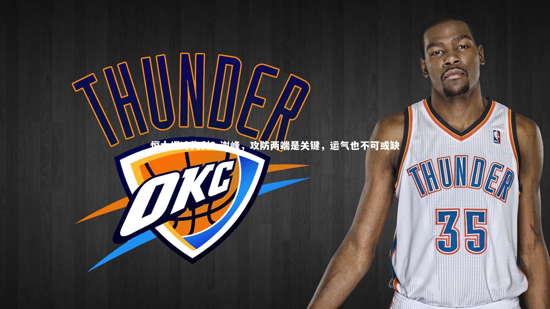 恒大爆冷失利？谢峰，攻防两端是关键，运气也不可或缺