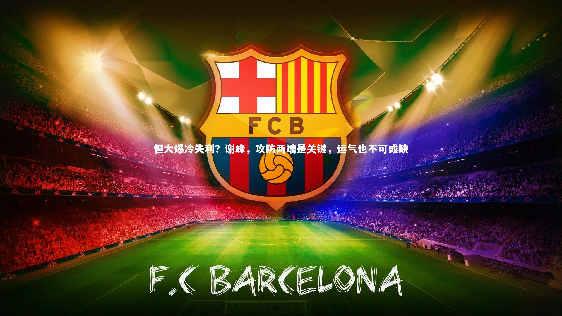 恒大爆冷失利？谢峰，攻防两端是关键，运气也不可或缺