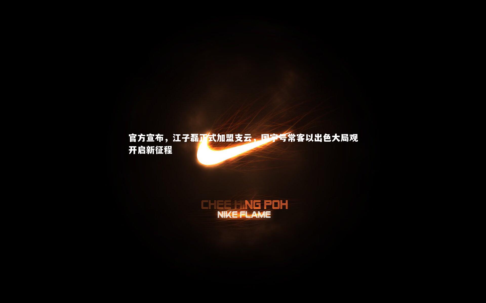 官方宣布，江子磊正式加盟支云，国字号常客以出色大局观开启新征程