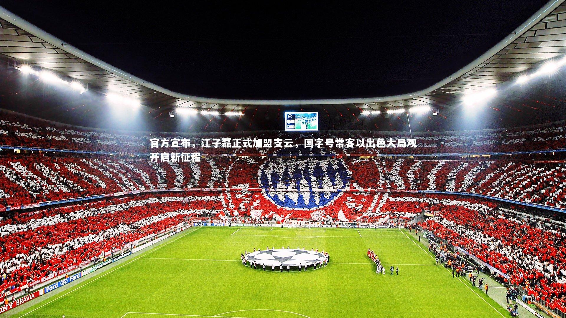 官方宣布，江子磊正式加盟支云，国字号常客以出色大局观开启新征程