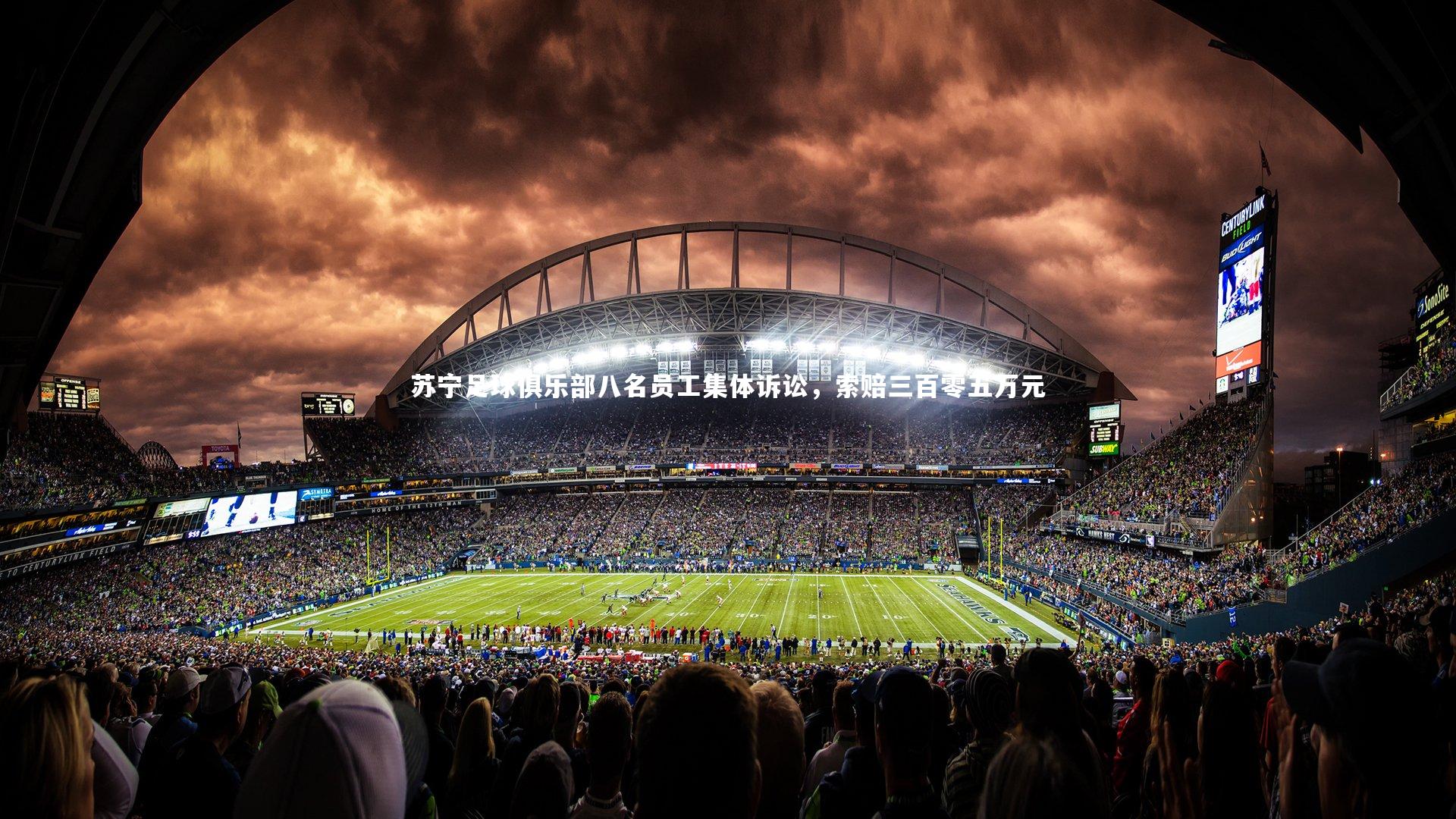 b体育app：苏宁足球俱乐部八名员工集体诉讼，索赔三百零五万元