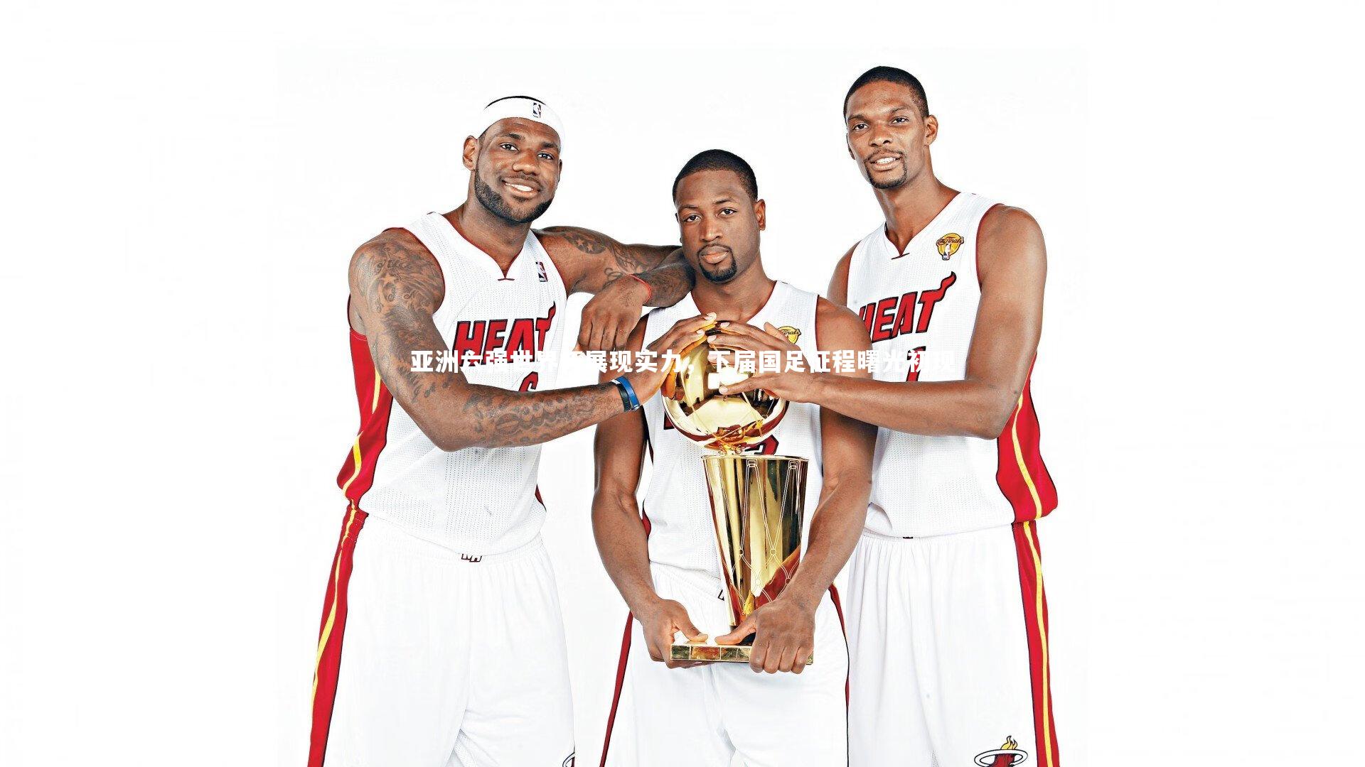 b体育-亚洲六强世界杯展现实力，下届国足征程曙光初现